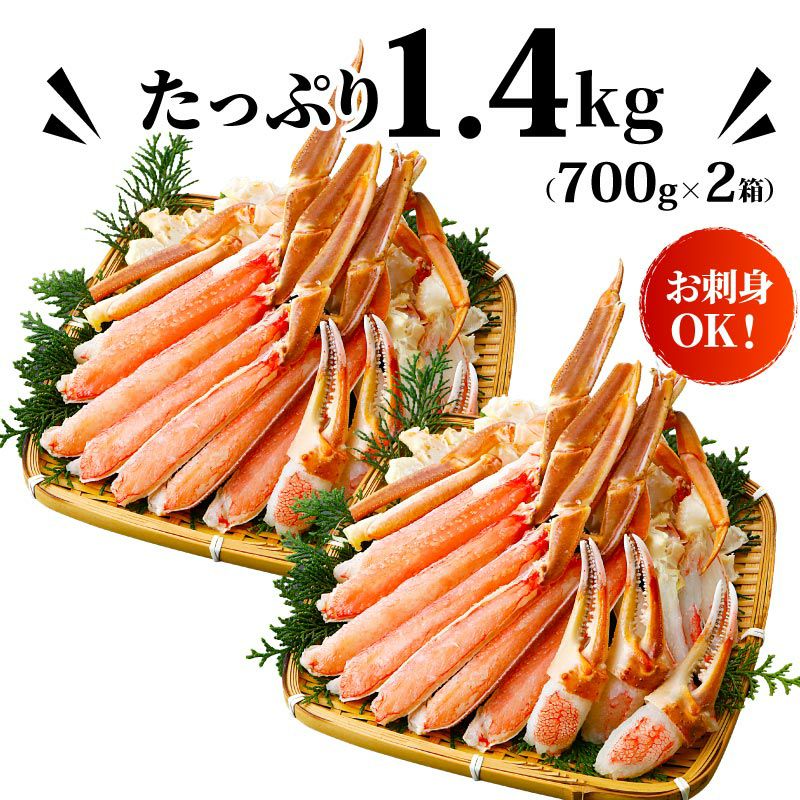カット済み 生ズワイガニ 1.4kg(700g×2箱) kani-700-2