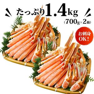 カット済み 生ズワイガニ 1.4kg(700g×2箱) kani-700-2