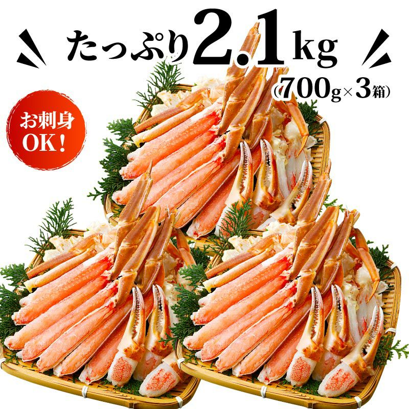 カット済み 生ズワイガニ 2.1kg(700g×3箱) kani-700-3