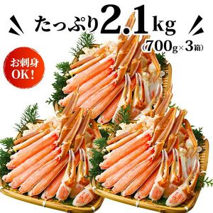 カット済み 生ズワイガニ 2.1kg(700g×3箱) kani-700-3