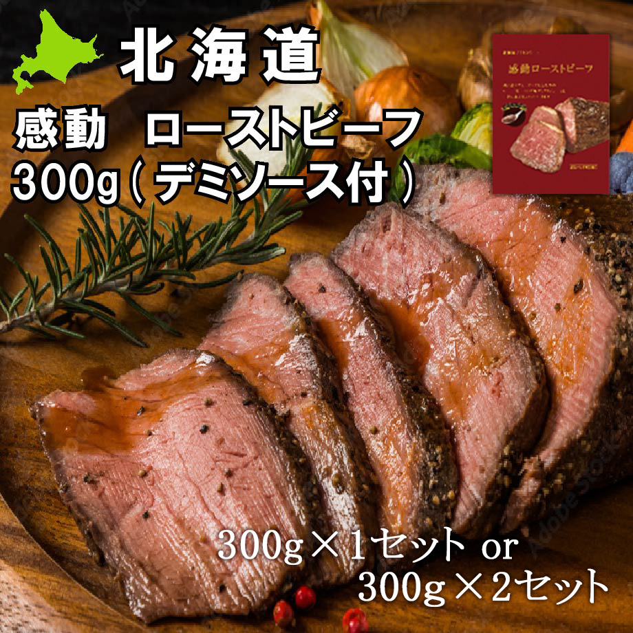 感動ローストビーフ