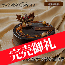 ■【Xmas】ホテルオークラ キャラメルダブルナッツショコラ
