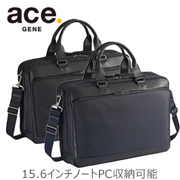 [ace.]GENEディグナイト ビジネスバッグ ブリーフ  15.6インチPC A4サイズ (34315)