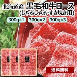 北海道産 黒毛和牛ロース(しゃぶしゃぶ・すき焼き用)
