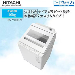 日立 BW-V100KW 全自動洗濯機 ビートウォッシュ ホワイト