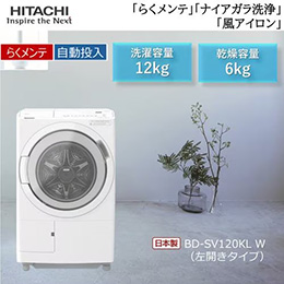 【無料長期保証1+3年付き】日立 BD-SV120KL W ドラム式洗濯乾燥機 (洗濯 12kg・乾燥 6kg 左開き) ホワイト