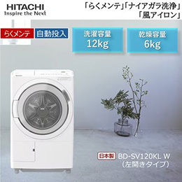 【無料長期保証1+3年付き】日立 BD-SV120KL W ドラム式洗濯乾燥機 (洗濯 12kg・乾燥 6kg 左開き) ホワイト