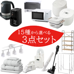 よりどり3点選べるセット
