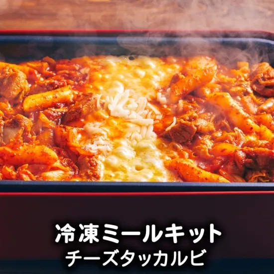 【李朝園】ミールキットシリーズチーズタッカルビ