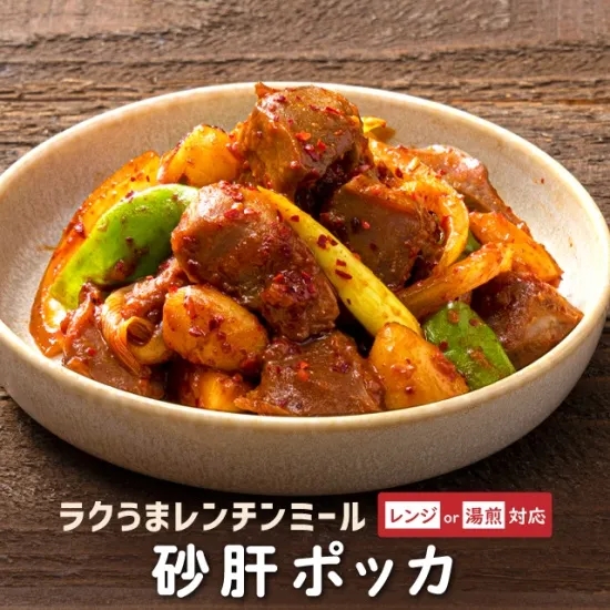 【李朝園】レンチンミールシリーズ砂肝ポッカ