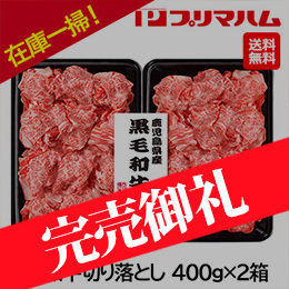 [プリマハム] 鹿児島県産 黒毛和牛切り落とし 400g×2箱セット KRO-B(N)