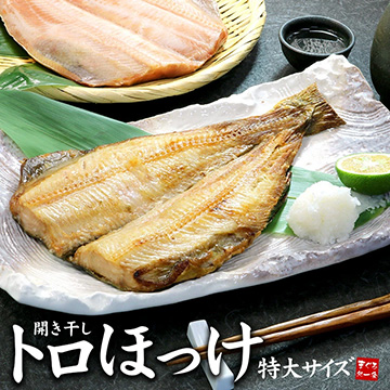[まぐろ処一条]特大トロホッケ開きA 