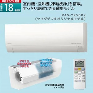 【無料長期保証1+3年付き】日立 RAS-YX56R2 ルームエアコン 白くまくん YXシリーズ (18畳用) 標準工事費込　単相 200V 20Aタイプ