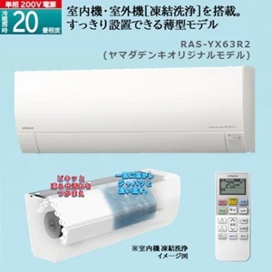 無料長期保証1+3年付き】日立 RAS-YX63R2 ルームエアコン 白くまくん YX