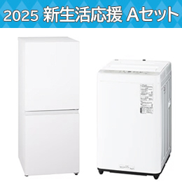 2025 新生活応援 Aセット