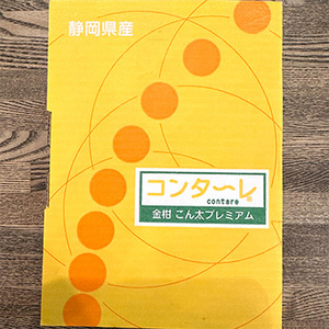 [一富士][静岡県産] コンターレ(金柑)