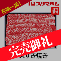 お歳暮在庫一掃！[プリマハム] 鹿児島県黒毛和牛 肩ロースすき焼き HRS-70