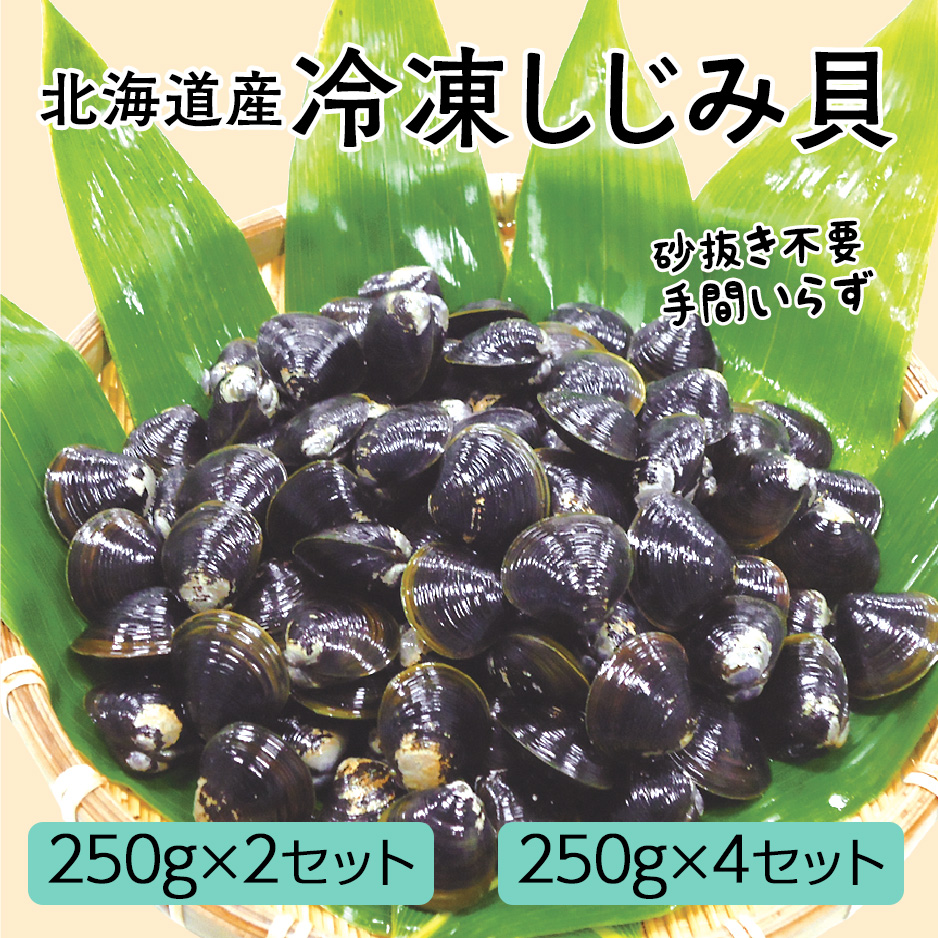 北海道オホーツク産 冷凍しじみ貝