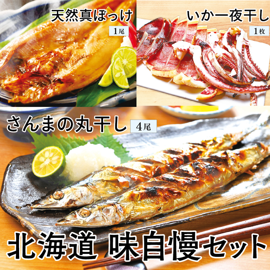 北海道 味自慢セット(天然真ほっけ・いか一夜干し・さんまの丸干し)