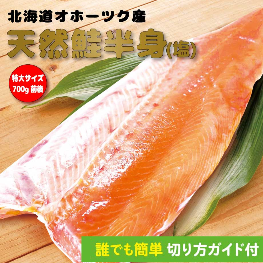 北海道オホーツク産 天然鮭半身(塩) 特大サイズ