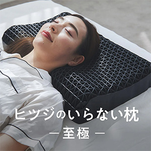 [ヒツジのいらない枕 ] 至極 HT-001