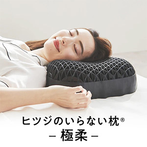 [ヒツジのいらない枕 ] 極柔 HTG-001