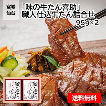 宮城・仙台 「味の牛たん喜助」 職人仕込牛たん詰合せ 95g×2