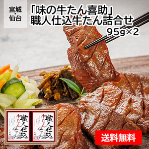 宮城・仙台 「味の牛たん喜助」 職人仕込牛たん詰合せ 95g×2