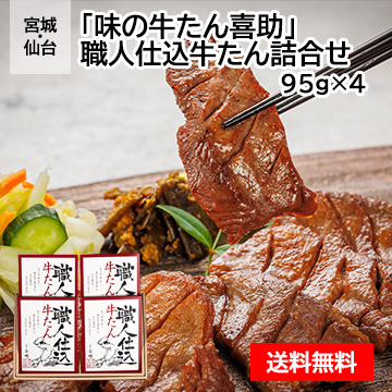 宮城・仙台 「味の牛たん喜助」 職人仕込牛たん詰合せ 95g×4