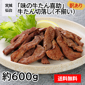 【訳あり】宮城・仙台 「味の牛たん喜助」 牛たん切落し(不揃い) 計600g