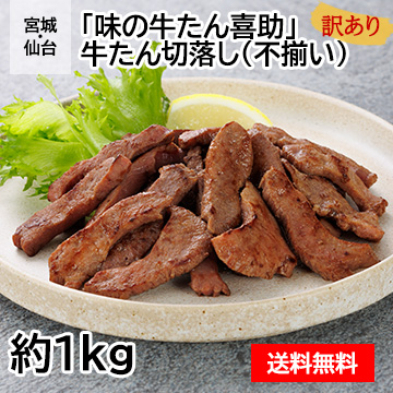 【訳あり】宮城・仙台 「味の牛たん喜助」 牛たん切落し(不揃い) 計1kg
