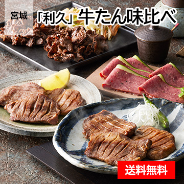 宮城 「利久」 牛たん味比べ