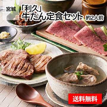 宮城 「利久」 牛たん定食セット 約2人前