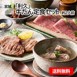 宮城 「利久」 牛たん定食セット 約2人前
