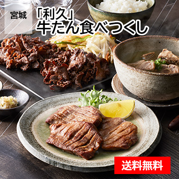 宮城 「利久」 牛たん食べつくし