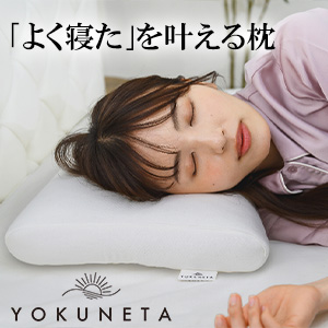 夢の枕 YOKUNETA
