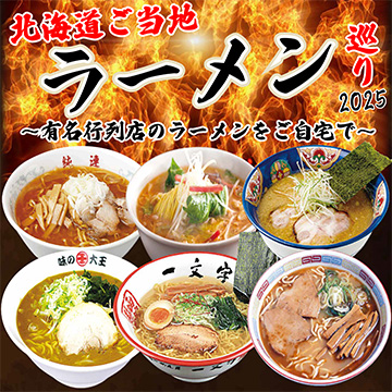 北海道老舗製麺メーカー「菊水」名店寒干しラーメン6種セット