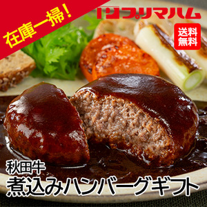 在庫一掃！[プリマハム] 秋田牛 煮込みハンバーグギフトKC-HB50 200g×5個入