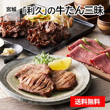 宮城 「利久」の牛たん三昧