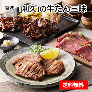 宮城 「利久」の牛たん三昧