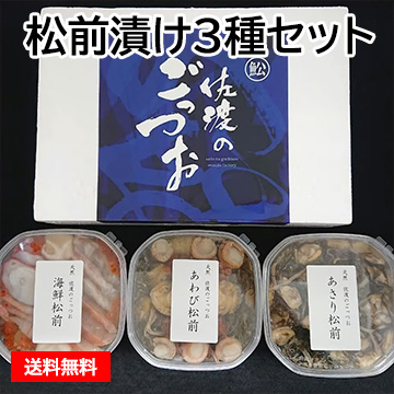 松前漬け3種セット