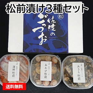 松前漬け3種セット