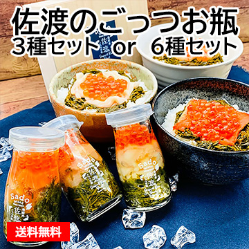 佐渡のごっつお瓶 3種セット／6種セット