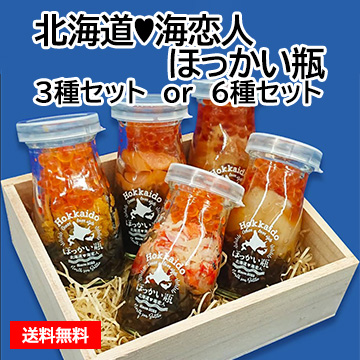 北海道・海恋人 ほっかい瓶 3種セット／6種セット