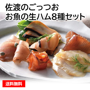 佐渡のごっつお お魚の生ハム8種セット