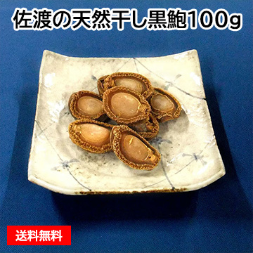 【最高級】佐渡の天然干し黒鮑100g
