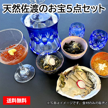 天然佐渡のお宝5点セット
