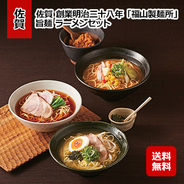 佐賀 創業明治三十八年 「福山製麺所」 旨麺 ラーメンセット
