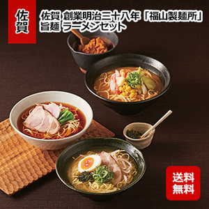 佐賀 創業明治三十八年 「福山製麺所」 旨麺 ラーメンセット