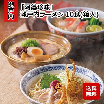 「阿藻珍味」 瀬戸内ラーメン 10食(箱入)